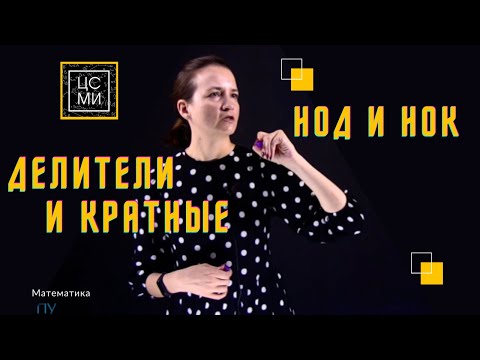 Видео: Делители и кратные || НОД и НОК