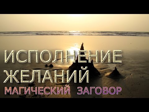 Видео: Гипноз. Магический Заговор "Исполнение желаний"