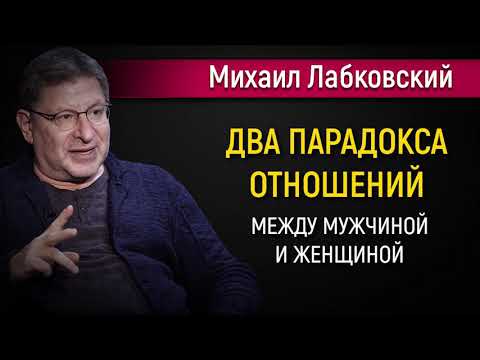 Видео: Два парадокса отношений между мужчиной и женщиной - Михаил Лабковский