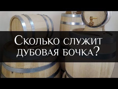 Видео: Сколько служит дубовая бочка? |Storing An Oak Ageing Barrel | Бондарная Лавка