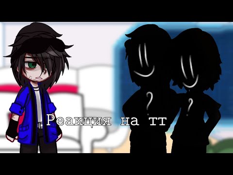 Видео: [🦥]Реакция на тт[🦥] []Реакция Линч/Джон Валера/Винди[] #линчджон Edith[mp3]~✨