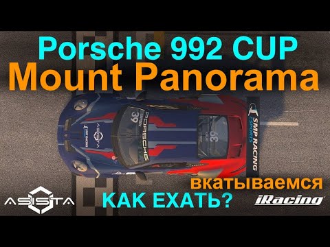 Видео: iR [2024S2W8] вкатываемся в Mount Panorama на Porsche 992 Cup Fixed