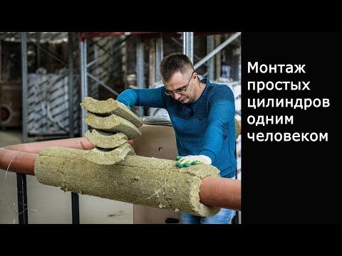 Видео: Монтаж простого минераловатного цилиндра без тепловых замков одним человеком изоляция трубопровода