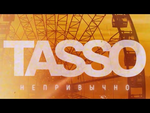 Видео: TASSO - Непривычно
