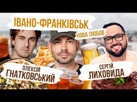 Видео: Івано-Франківськ - це смачно!