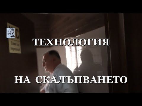 Видео: ТЕХНОЛОГИЯ НА СКАЛЪПВАНЕТО