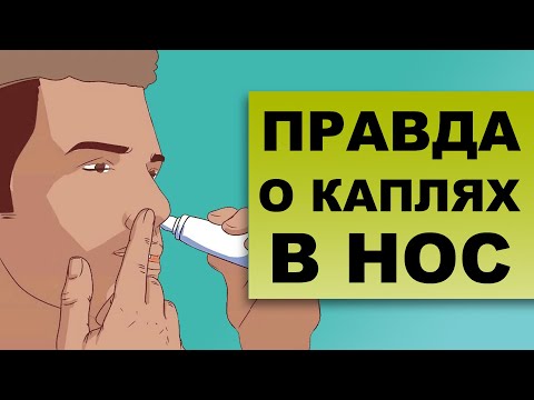 Видео: КАПЛИ В НОС – польза или вред?