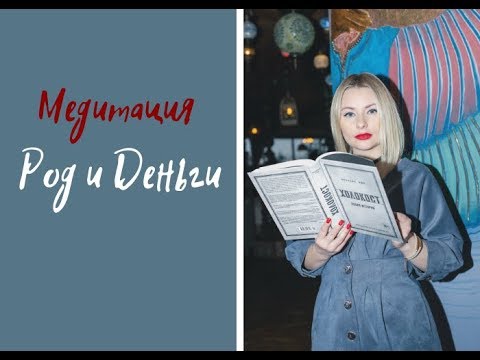 Видео: Медитация "Род и Деньги"