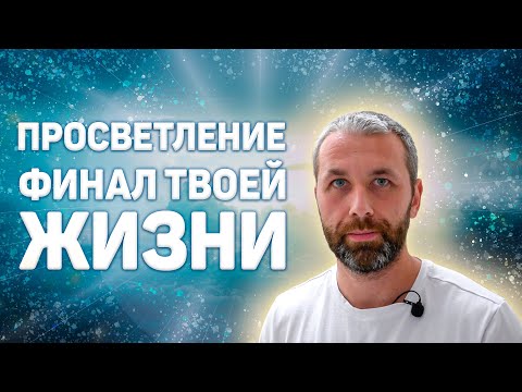 Видео: Это финал твоей жизни - крах всех иллюзий о Просветлении.