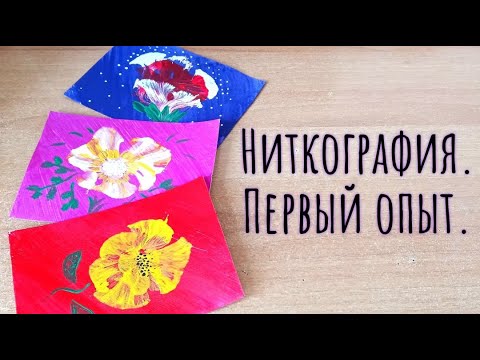 Видео: Ниткография или рисование нитками. Мой первый опыт в трёх открытках.