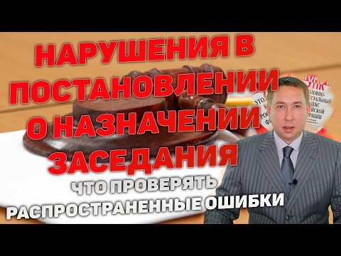 Видео: Нарушения в протоколе назначения судебного заседания по уголовному делу. Что проверять.