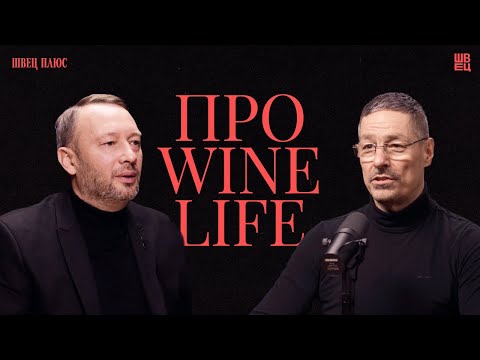 Видео: Про Wine Life | Швец Плюс
