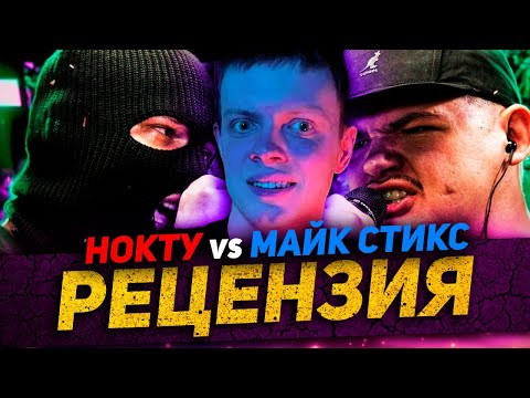 Видео: НОКТУ VS МАЙК СТИКС | СМОТРИМ БАТЛ И ОЦЕНИВАЕМ