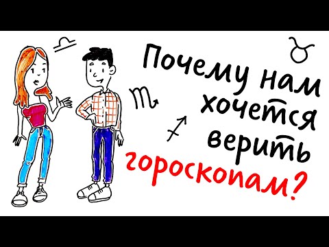 Видео: Почему нам хочется ВЕРИТЬ в ГОРОСКОПЫ? — Научпок