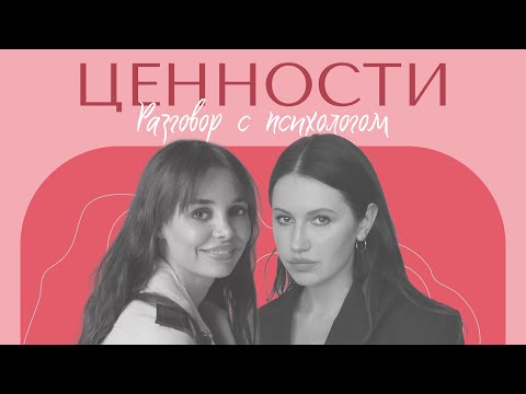 Видео: РАЗГОВОР С ПСИХОЛОГОМ: Ценности человека. Как мы врём себе? Почему не уходим с нелюбимой работы.