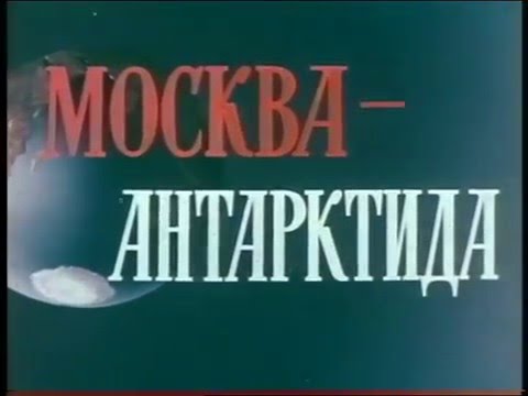 Видео: Москва-Антарктида, 1962