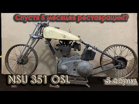 Видео: Контрольная сборка вилки! Оживление 91 летнего NSU, ч5.