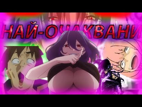 Видео: Моите ТОП 11 Най-Очаквани Анимета Част 2. Super Horny Editon