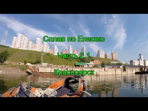 Видео: Сплав по Енисею. Часть 2.1. Красноярск.