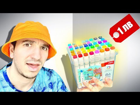 Видео: Тези алкохолни маркери са БЕЗУМНО ЕВТИНИ..😲 | DELI