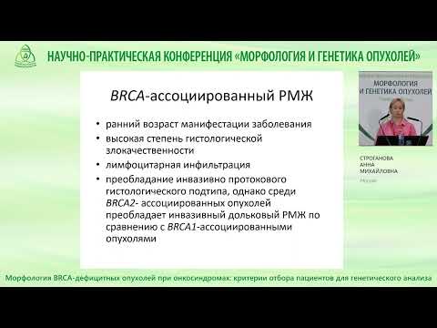 Видео: Морфология BRCA дефицитных опухолей при онкосиндромах