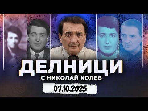 Видео: 07.10.2025 - Делници с Николай Колев