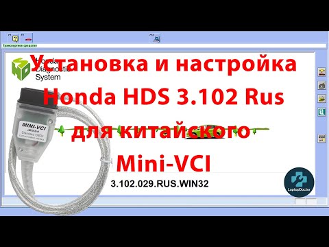 Видео: Установка и настройка Honda HDS для адаптера Mini-VCI
