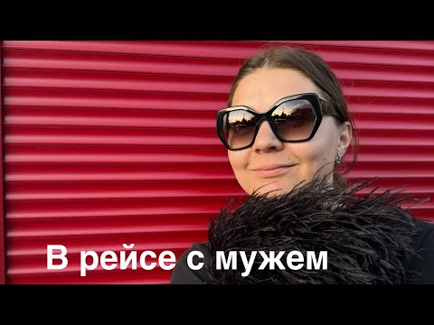 Видео: Вторая попытка: мой осознанный выбор поехать в рейс