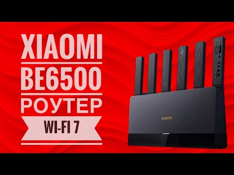 Видео: Xiaomi BE6500 - огляд роутера WiFi 7, тести, досвід користування, порівняння та ін.