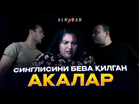 Видео: Синглисини бева қилган акалар... Alhazar