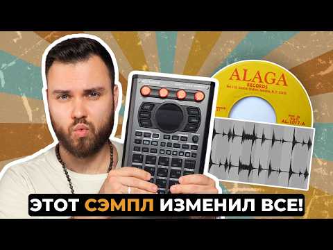 Видео: Самый узнаваемый сэмпл в хип-хопе | SP-404 MK2 сэмплирование