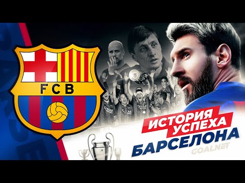 Видео: Как БАРСЕЛОНА стала топ-клубом. История успеха от Кройфа до Месси | GOALNET