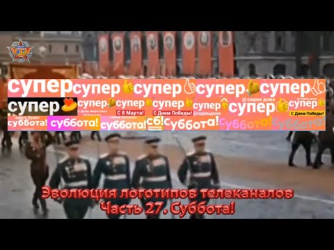 Видео: Эволюция логотипов телеканалов. Часть 27. Суббота!