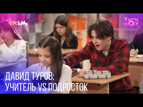 Видео: Давид Туров: Учительница vs Гениальный Подросток