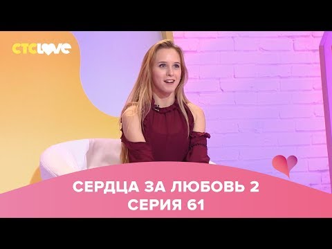 Видео: Сердца за любовь 61