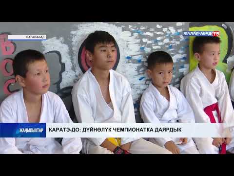 Видео: Каратэ-до: Дүйнөлүк чемпионатка даярдык