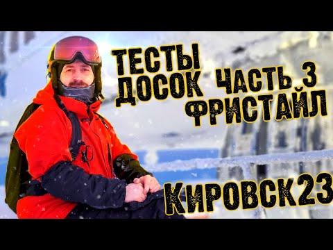 Видео: Кировский тест сноубордов #3 Флет фристайл. Январь 2023. Joint, Nidecker, Arbor, Step Child