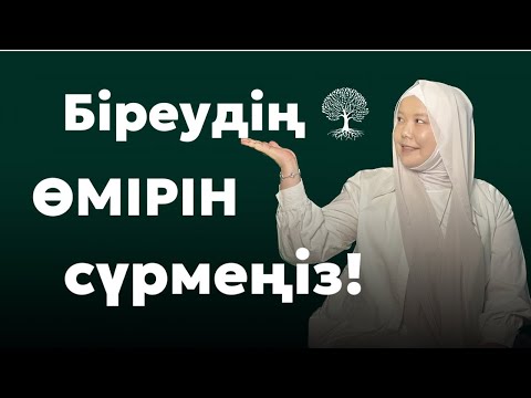 Видео: БІРЕУДІҢ ӨМІРІН СҮРМЕҢІЗ | БАЛҚИЯ БАЛТАБАЙ