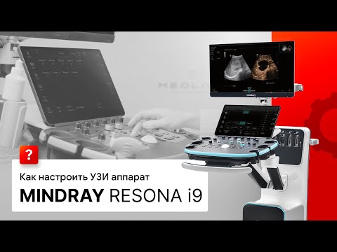 Видео: Как настроить УЗИ аппарат Mindray Resona i9?