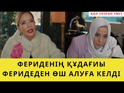 Видео: ҚОЛ СОЗҒАН ҮМІТ. ФЕРИДЕ МЕЙРАМХАНАНЫ СУМУРУҒА БЕРУГЕ МӘЖБҮР БОЛДЫ