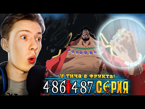 Видео: ТИЧ ПОЛУЧИЛ ФРУКТ БЕЛОУСА! СМЕРТЬ БЕЛОУСА! Ван Пис / One Piece 486-487 серия ¦ Реакция