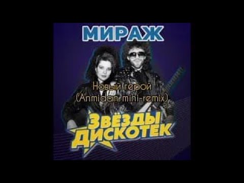 Видео: Мираж - Новый герой (Anmidan Remix)