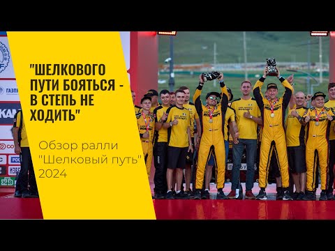 Видео: "Шелкового пути" бояться - в степь не ходить". Обзор ралли-2024 от команды LADA Sport ROSNEFT