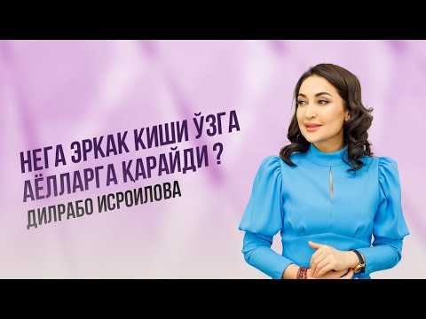 Видео: Нега эркак киши ўзга аёлларга қарайди ? | Дилрабо Исроилова