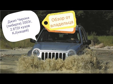 Видео: Jeep Cherokee 2003 (Liberty),Джип Чероки 2003 (либерти) 2.8 ТУРБОДИЗЕЛЬ ОБЗОР от Владельца