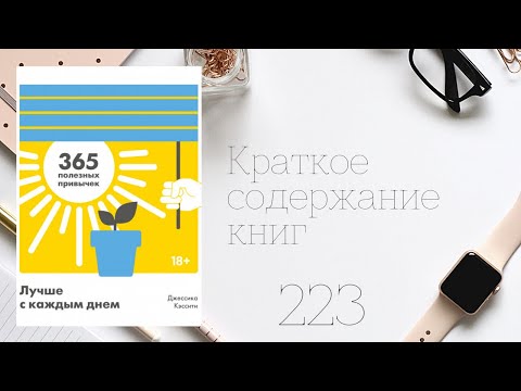 Видео: Джессика Кэссити - Лучше с каждым днем. 365 полезных привычек