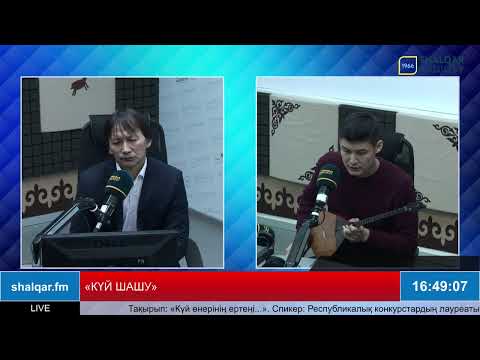 Видео: «КҮЙ ШАШУ»