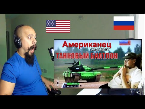 Видео: Reacting to Американец смотрит ТАНКОВЫЙ БИАТЛОН 2016