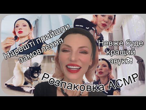 Видео: АСМР невеличка ШУСТРА розпаковка ☝🏻ASMR unpacking smth 🤗