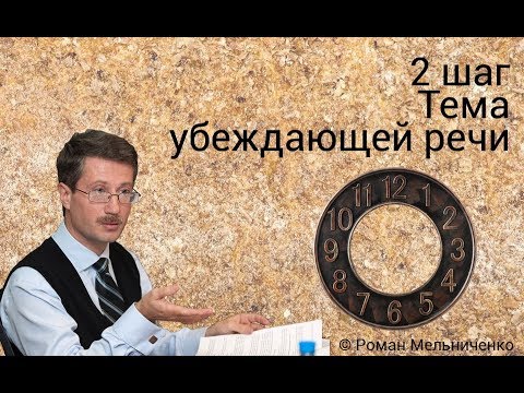 Видео: 2 шаг Тема убеждающей речи